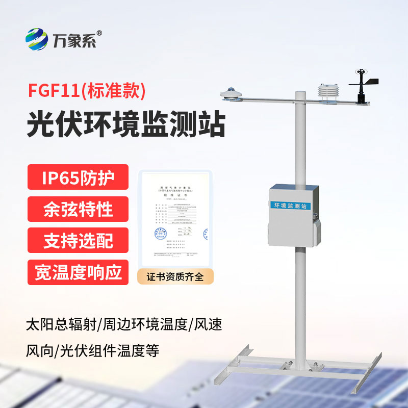 分布式光伏气象站：贴合分散电站布局，赋能光伏精益运维